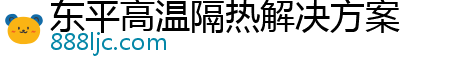 东平高温隔热解决方案